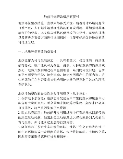 地热环保整改措施有哪些