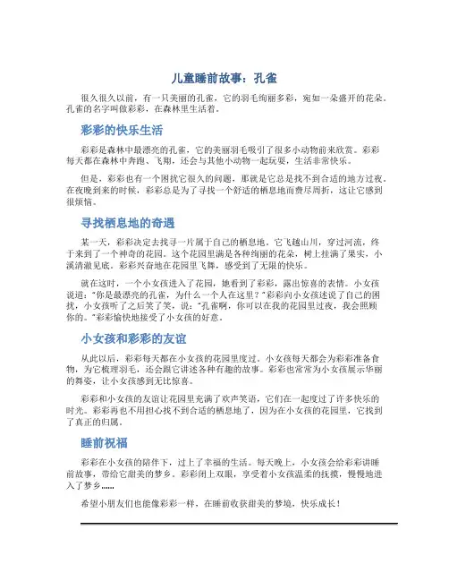 儿童睡前故事孔雀