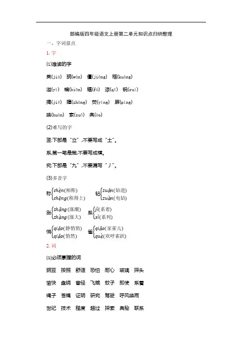 部编版四年级语文上册第二单元知识点归纳整理