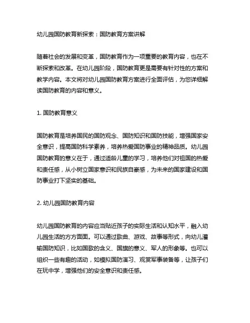 幼儿园国防教育新探索：国防教育方案讲解