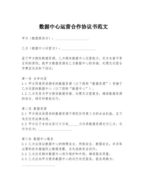 数据中心运营合作协议书范文