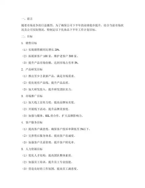 化妆品下半年工作计划目标