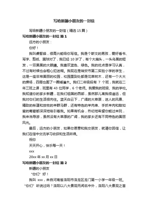 写给新疆小朋友的一封信（精选15篇）