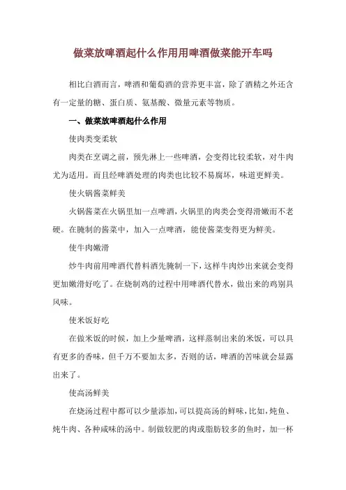 做菜放啤酒起什么作用 用啤酒做菜能开车吗