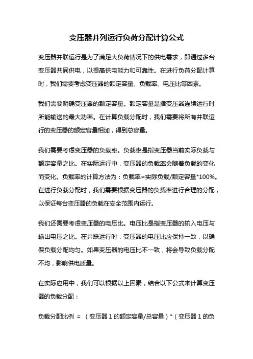 变压器并列运行负荷分配计算公式