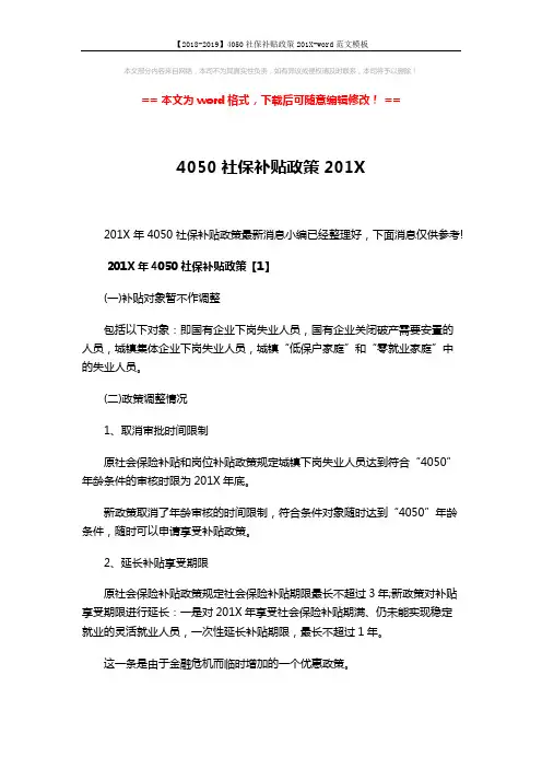 【2018-2019】4050社保补贴政策201X-word范文模板 (13页)
