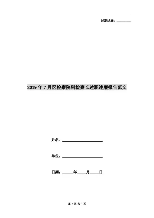 2019年7月区检察院副检察长述职述廉报告范文
