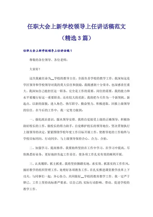 任职大会上新学校领导上任讲话稿范文(精选3篇)