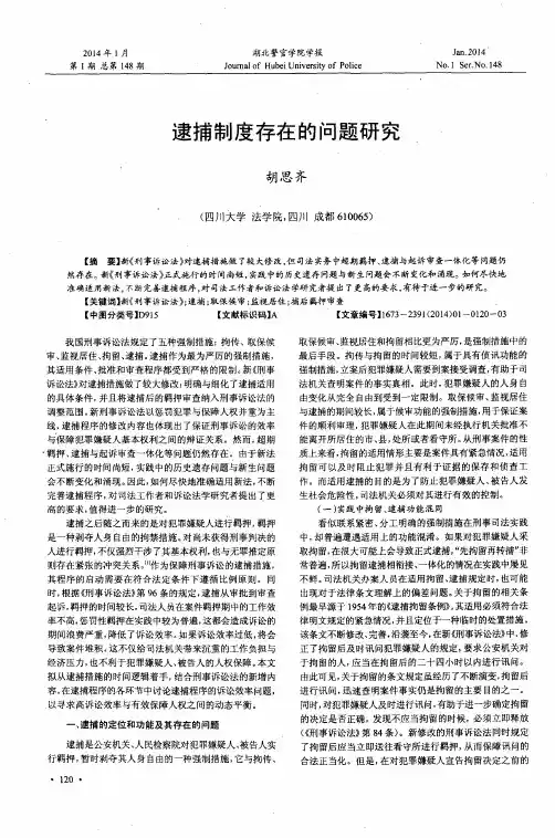 逮捕制度存在的问题研究