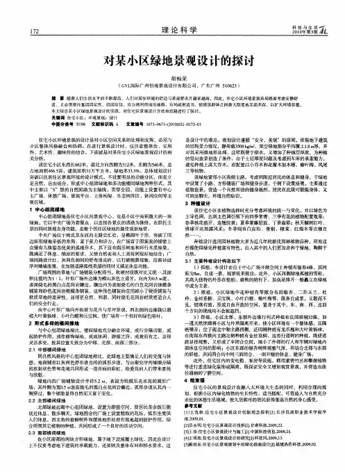 对某小区绿地景观设计的探讨