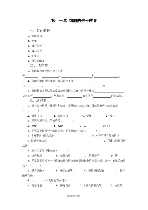 第十一章-细胞的信号转导习题集及参考答案