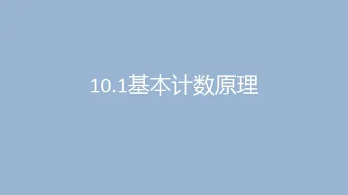 10.1基本计数原理 课件-2021-2022学年人教版中职数学基础模块下册