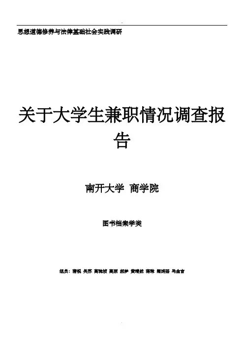 关于大学生兼职情况调查报告 2