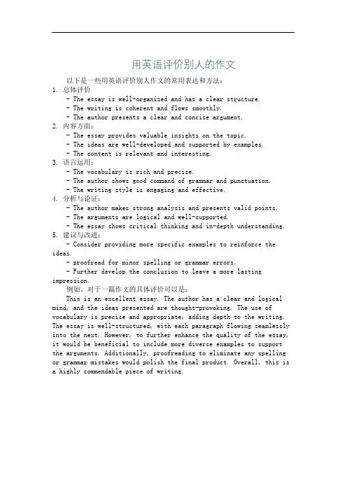 用英语评价别人的作文