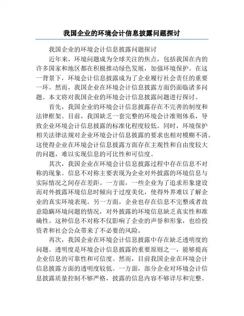 我国企业的环境会计信息披露问题探讨