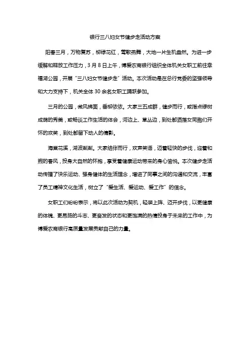 银行三八妇女节健步走活动方案
