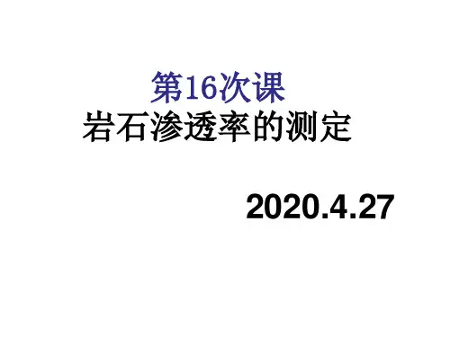 16次课：岩石渗透率的确定