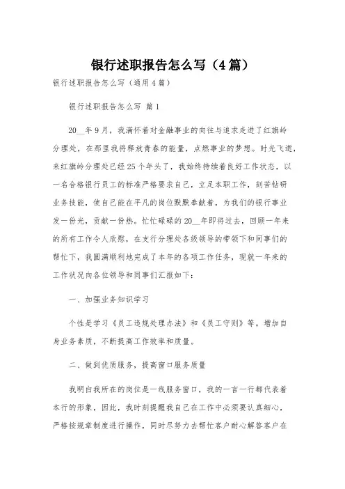 银行述职报告怎么写(4篇)