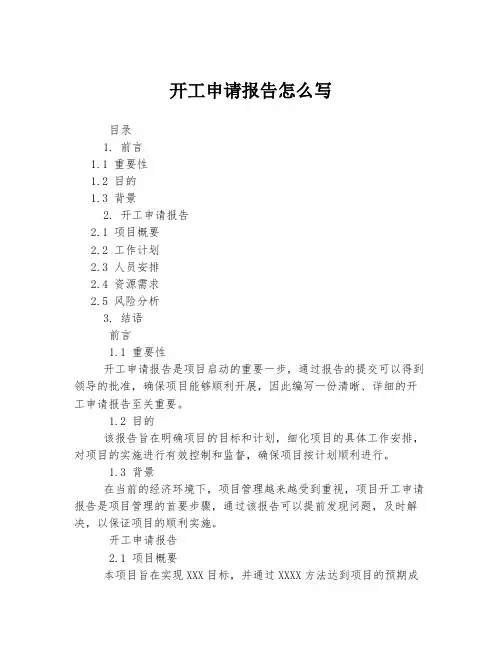 开工申请报告怎么写