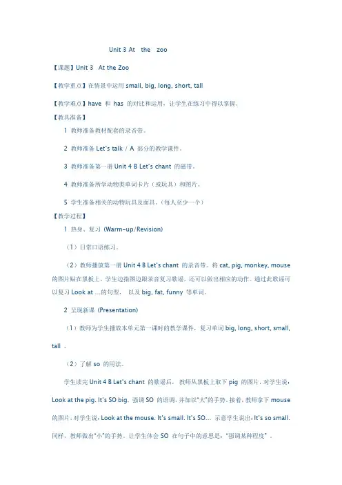 人教版小学英语三年级下册《Unit 3 At the zoo》教学设计