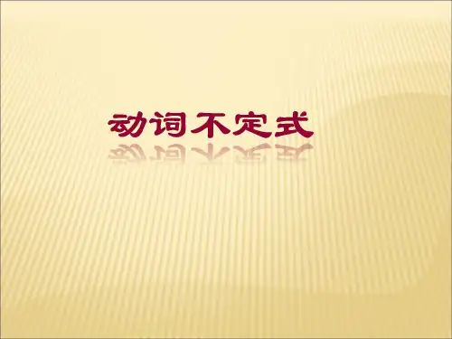 英语语法动词不定式 ppt课件