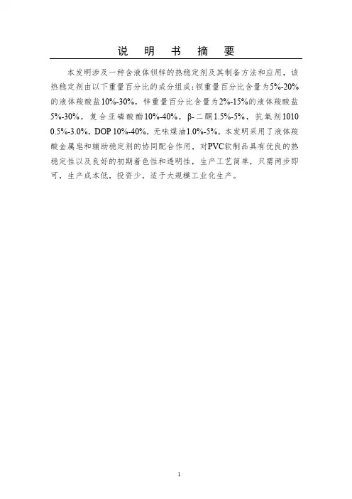 一种液体钡锌热稳定剂的制备方法