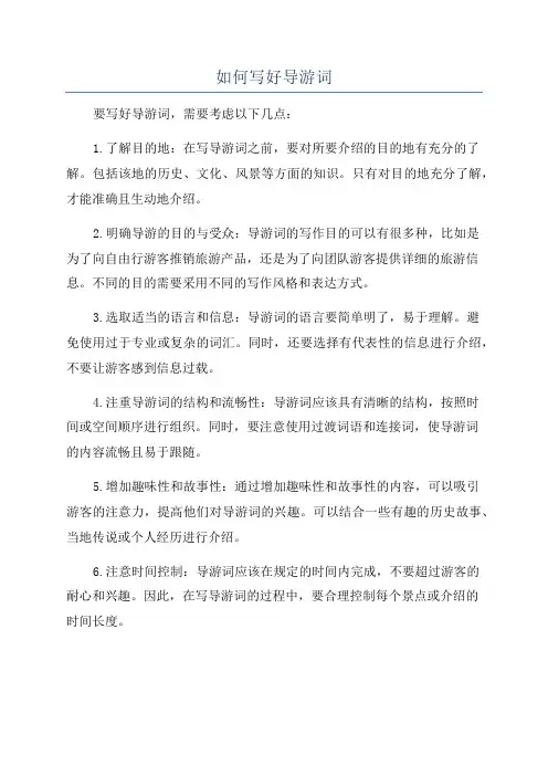 如何写好导游词
