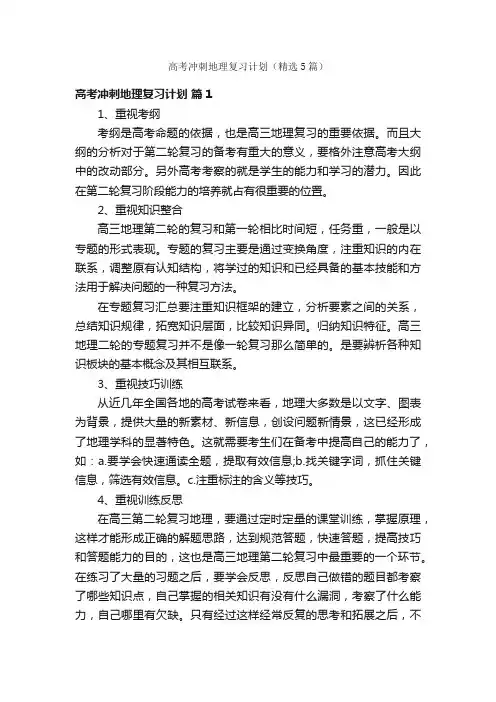 高考冲刺地理复习计划（精选5篇）