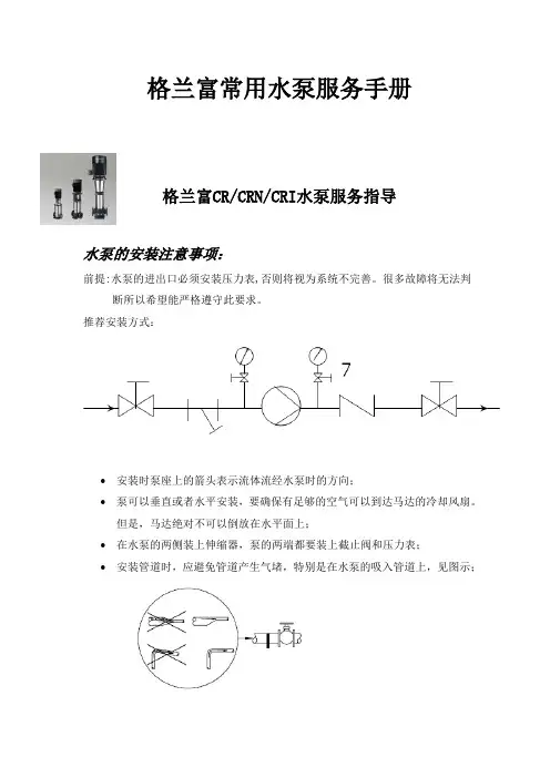格兰富常用水泵服务手册