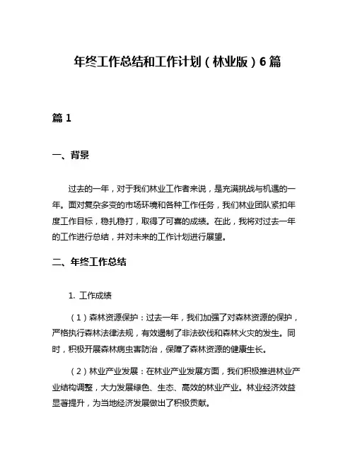 年终工作总结和工作计划(林业版)6篇