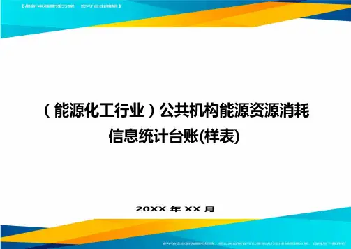 (能源化工行业)公共机构能源资源消耗信息统计台账(样表)