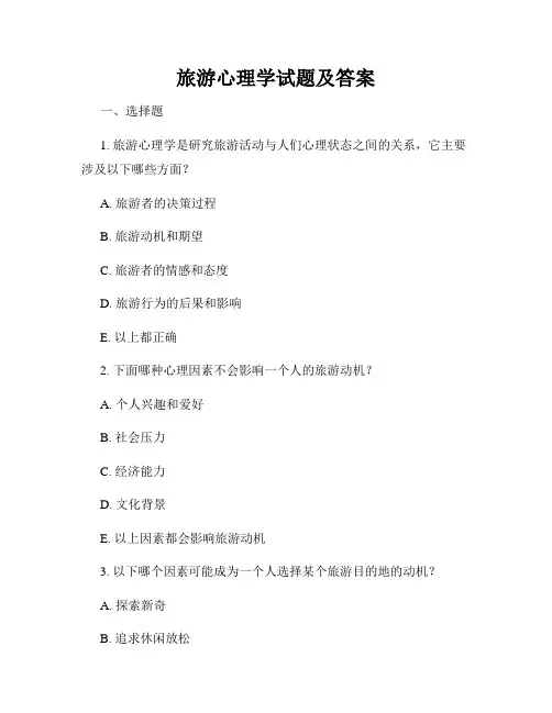 旅游心理学试题及答案