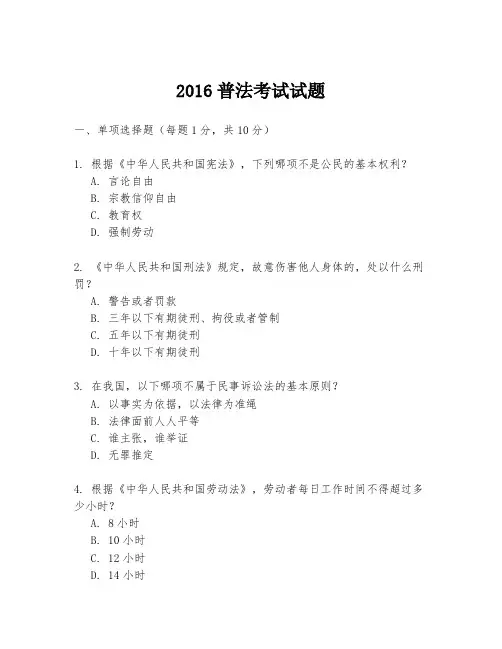 2016普法考试试题