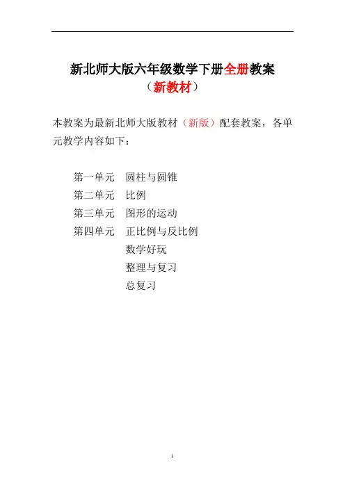 新北师大版小学六年级数学下册全册教案【完整】