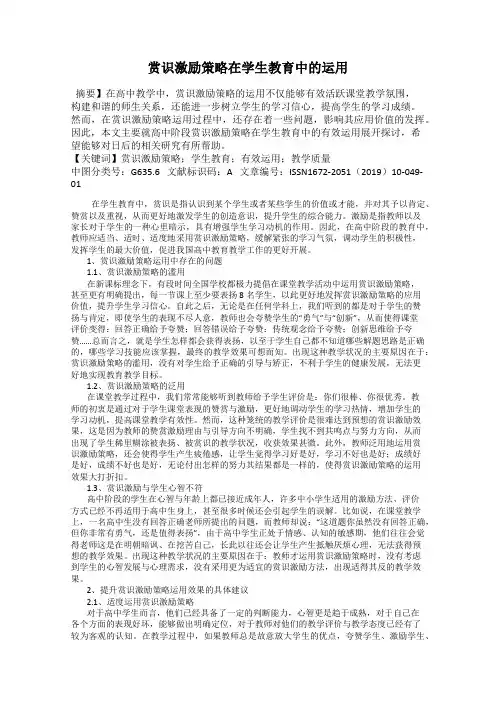 赏识激励策略在学生教育中的运用