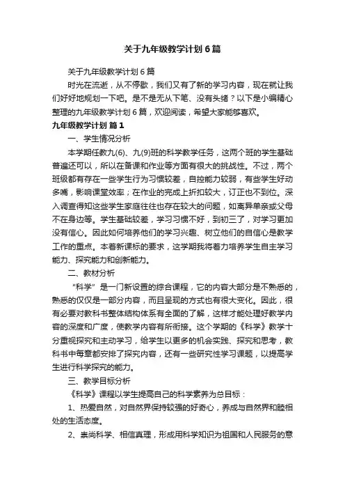 关于九年级教学计划6篇