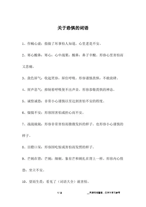 关于恐惧的词语
