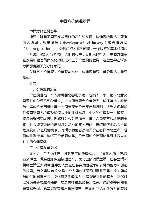中西方价值观差异