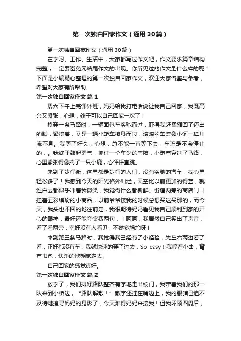 第一次独自回家作文（通用30篇）