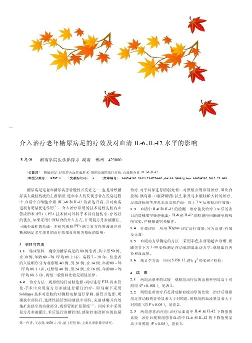介入治疗老年糖尿病足的疗效及对血清IL-6、IL-12水平的影响