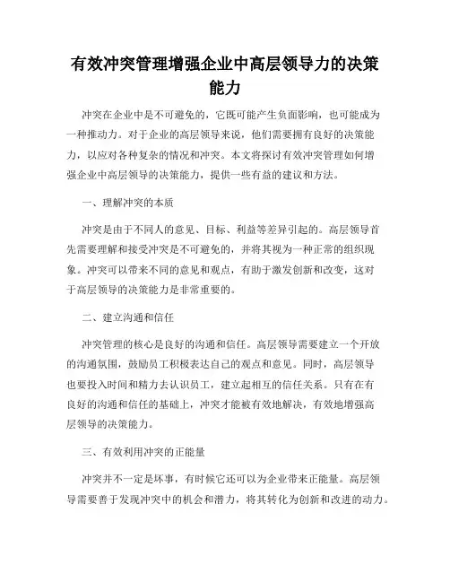 有效冲突管理增强企业中高层领导力的决策能力