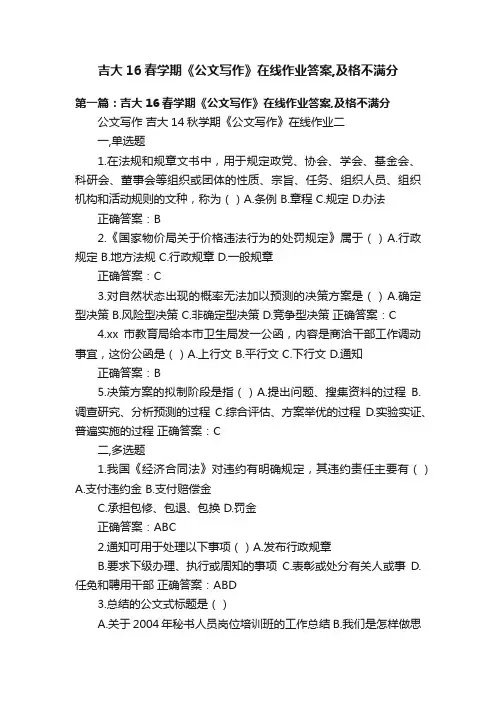吉大16春学期《公文写作》在线作业答案,及格不满分