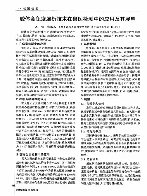 胶体金免疫层析技术在兽医检测中的应用及其展望