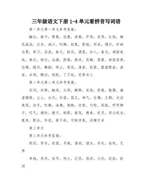 三年级语文下册1-4单元看拼音写词语
