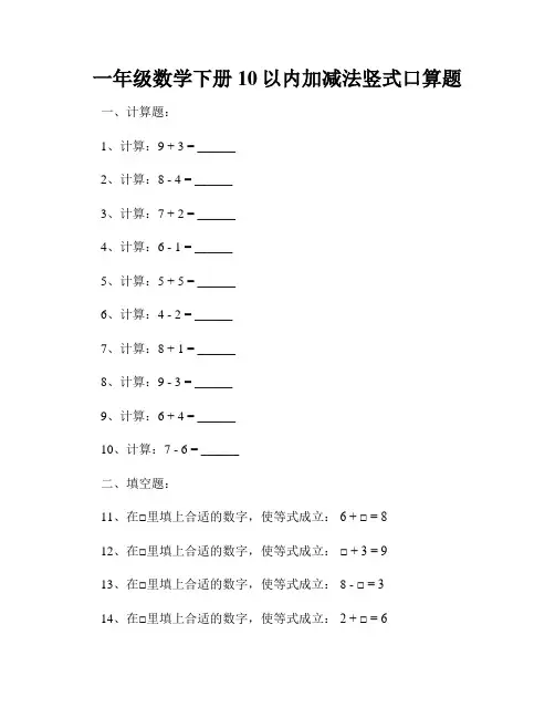 一年级数学下册10以内加减法竖式口算题