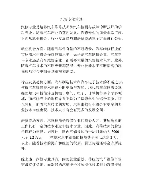 汽修专业前景