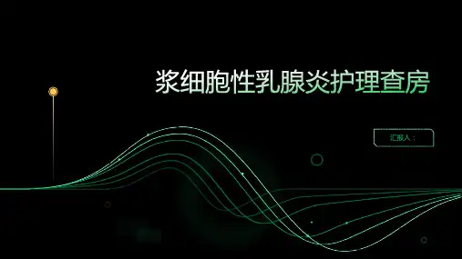 浆细胞性乳腺炎护理查房PPT