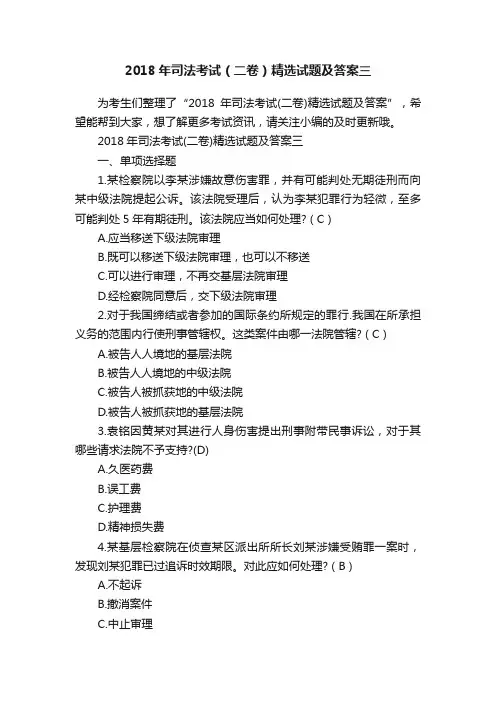 2018年司法考试（二卷）精选试题及答案三