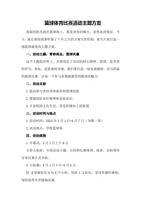 篮球体育比赛活动主题方案