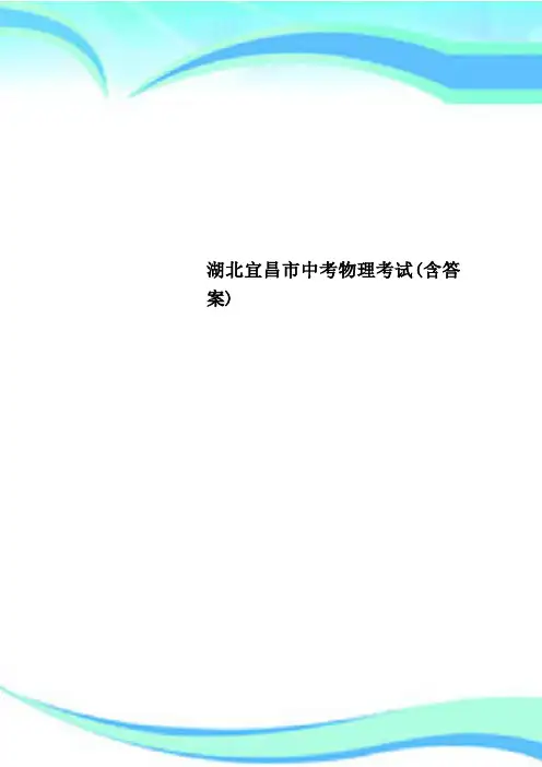 湖北宜昌市中考物理考试(含答案)